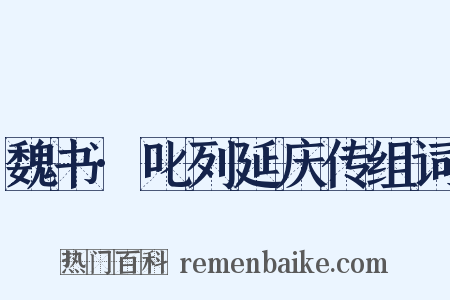 魏书·叱列延庆传组词是什么意思的图片